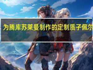 为腾库苏莱曼制作的定制质子佩尔达纳
