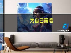 为自己而唱（为自己谱曲简介）