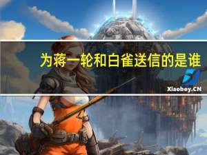 为蒋一轮和白雀送信的是谁