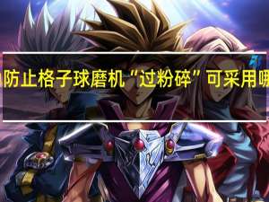 为防止格子球磨机“过粉碎”可采用哪些措施