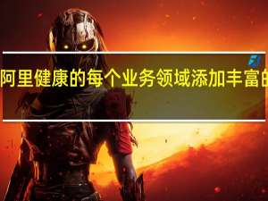 为阿里健康的每个业务领域添加丰富的数据库