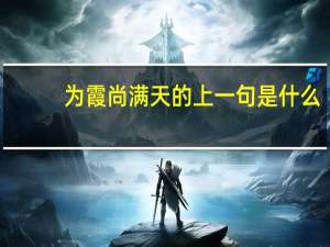 为霞尚满天的上一句是什么