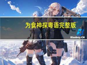为食神探粤语完整版（为食神探粤语）