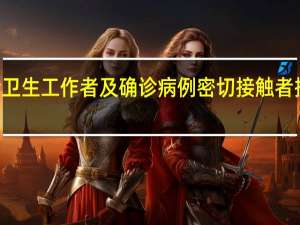 为高风险卫生工作者及确诊病例密切接触者接种Mpox疫苗