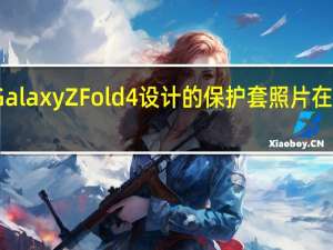 为Galaxy Z Fold 4设计的保护套照片在网上出现