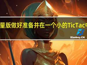 为Tic Tac可口可乐限量版做好准备 并在一个小的Tic Tac中找到可口可乐的提神之处