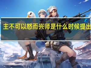 主不可以怒而兴师是什么时候提出来的