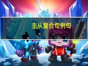 主从复合句例句（主从复合句例句）