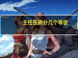 主任医师分几个等级
