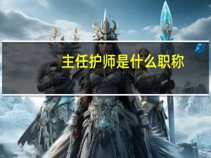 主任护师是什么职称
