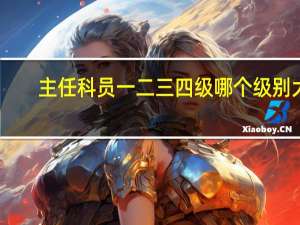 主任科员一二三四级哪个级别大