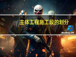 主体工程施工段的划分