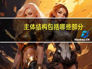 主体结构包括哪些部分