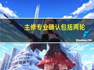 主修专业确认包括两轮
