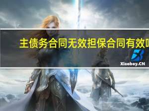 主债务合同无效担保合同有效吗