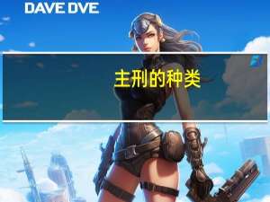 主刑的种类