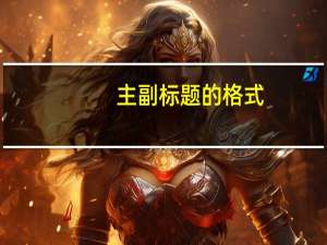 主副标题的格式（主副标题格式怎么排版）