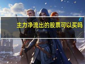 主力净流出的股票可以买吗
