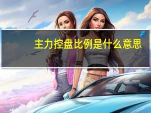 主力控盘比例是什么意思