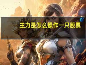 主力是怎么操作一只股票