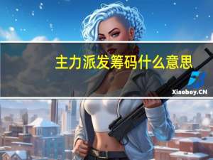 主力派发筹码什么意思
