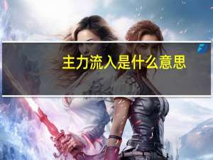 主力流入是什么意思