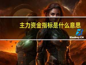 主力资金指标是什么意思？应该怎么看？