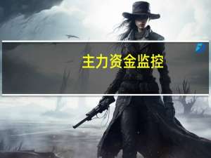 主力资金监控：江淮汽车净卖出超8亿元