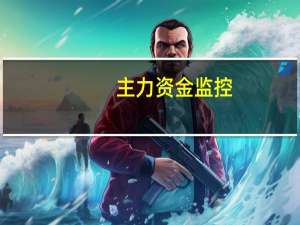主力资金监控：浙江世宝净买入近5亿