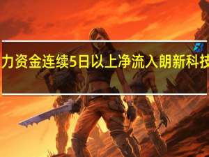 主力资金连续5日以上净流入朗新科技等38股