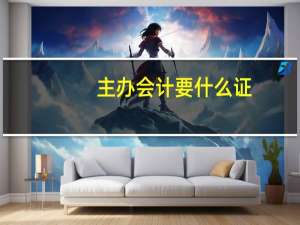 主办会计要什么证