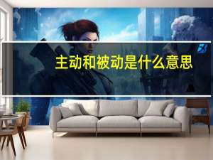 主动和被动是什么意思