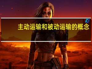 主动运输和被动运输的概念