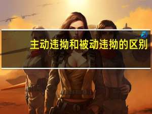 主动违拗和被动违拗的区别