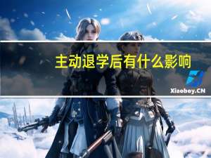 主动退学后有什么影响