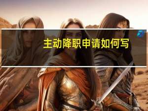 主动降职申请如何写