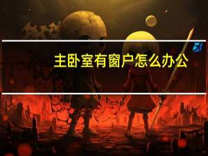 主卧室有窗户怎么办公