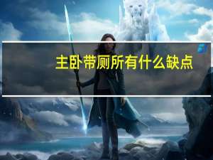 主卧带厕所有什么缺点
