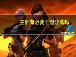 主卧有必要干湿分离吗