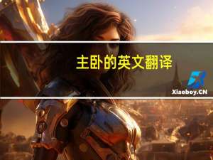 主卧的英文翻译