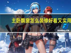 主卧飘窗怎么装修好看又实用