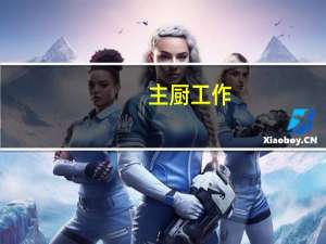 主厨工作（主厨在身边简介）