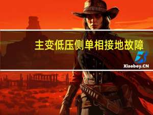 主变低压侧单相接地故障