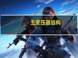 主变压器结构