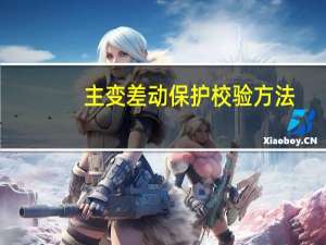 主变差动保护校验方法