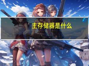 主存储器是什么