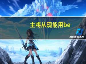 主将从现能用be