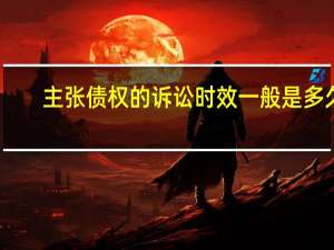 主张债权的诉讼时效一般是多久