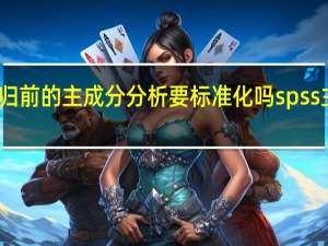 主成分回归前的主成分分析要标准化吗 spss主成分分析步骤
