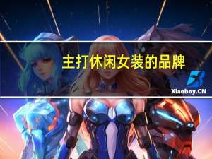 主打休闲女装的品牌